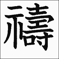 漢字「禱」の教科書体イメージ