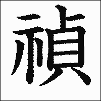 漢字「禎」の教科書体イメージ