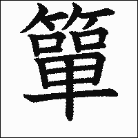 漢字「簞」の教科書体イメージ