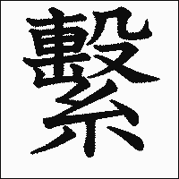 漢字「繫」の教科書体イメージ