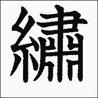 漢字「繡」の教科書体イメージ