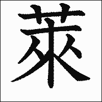 漢字「萊」の教科書体イメージ