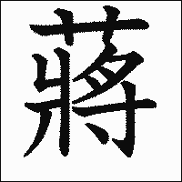 漢字「蔣」の教科書体イメージ