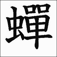 漢字「蟬」の教科書体イメージ