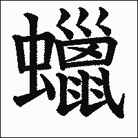 漢字「蠟」の教科書体イメージ