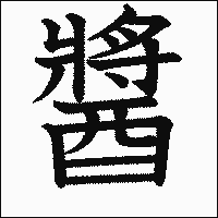 漢字「醬」の教科書体イメージ