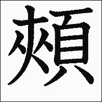 漢字「頰」の教科書体イメージ