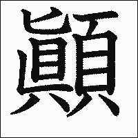 漢字「顚」の教科書体イメージ