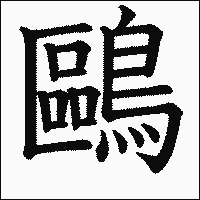 漢字「鷗」の教科書体イメージ