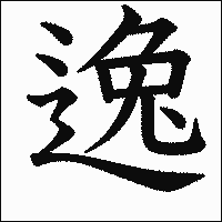 漢字「逸」の教科書体イメージ