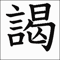 漢字「謁」の教科書体イメージ