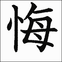 漢字「悔」の教科書体イメージ