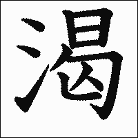 漢字「渴」の教科書体イメージ