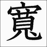漢字「寬」の教科書体イメージ