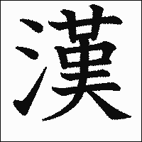 漢字「漢」の教科書体イメージ