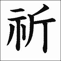 漢字「祈」の教科書体イメージ