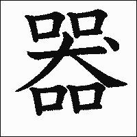 漢字「器」の教科書体イメージ
