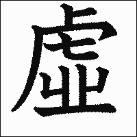 漢字「虛」の教科書体イメージ