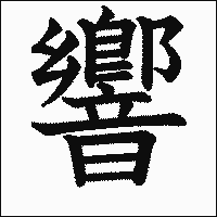 漢字「響」の教科書体イメージ