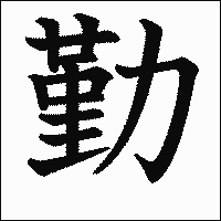 漢字「勤」の教科書体イメージ