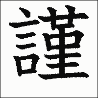 漢字「謹」の教科書体イメージ