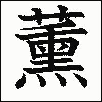 漢字「薰」の教科書体イメージ