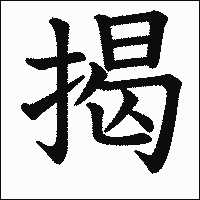漢字「揭」の教科書体イメージ