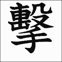 漢字「擊」の教科書体イメージ