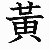 漢字「黃」の教科書体イメージ