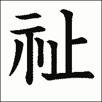 漢字「祉」の教科書体イメージ