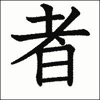 漢字「者」の教科書体イメージ