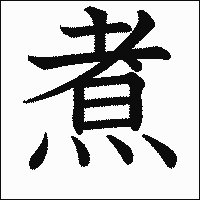 漢字「煮」の教科書体イメージ