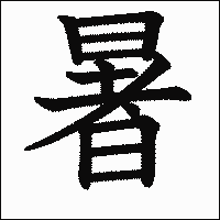 漢字「暑」の教科書体イメージ