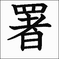漢字「署」の教科書体イメージ