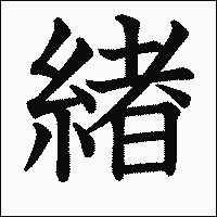 漢字「緖」の教科書体イメージ