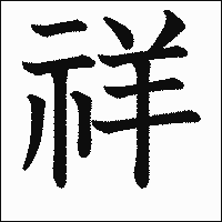 漢字「祥」の教科書体イメージ