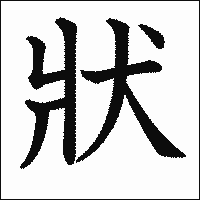 漢字「狀」の教科書体イメージ