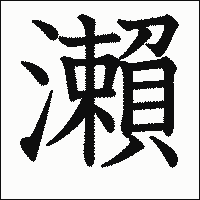 漢字「瀨」の教科書体イメージ