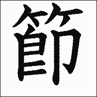 漢字「節」の教科書体イメージ
