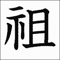 漢字「祖」の教科書体イメージ