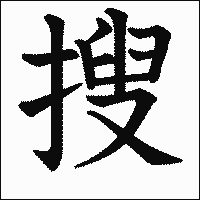 漢字「搜」の教科書体イメージ