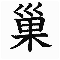 漢字「巢」の教科書体イメージ