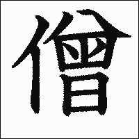 漢字「僧」の教科書体イメージ