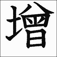 漢字「增」の教科書体イメージ