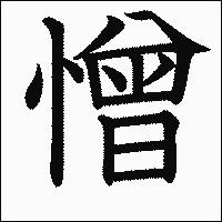 漢字「憎」の教科書体イメージ