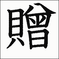 漢字「贈」の教科書体イメージ