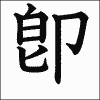 漢字「卽」の教科書体イメージ