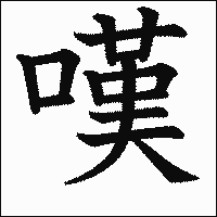 漢字「嘆」の教科書体イメージ