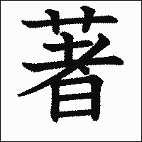 漢字「著」の教科書体イメージ