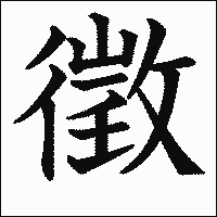 漢字「徵」の教科書体イメージ